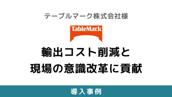 輸出コスト削減と現場の意識改革に貢献【テーブルマーク株式会社様】