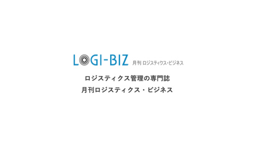『月刊ロジスティクス・ビジネス（LOGI-BIZ）2025年7月号』にて、弊社サービスが紹介されました