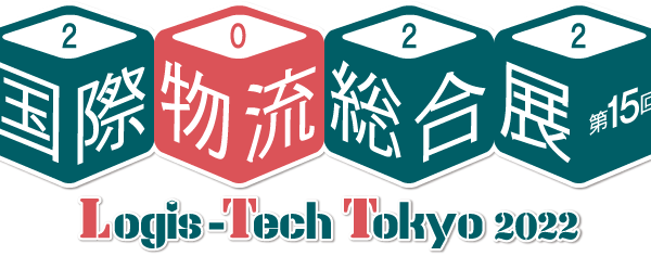 国際物流総合展2022 Logis-Tech Tokyo 2022（2022年9月13日～16日　ビッグサイト）出展のお知らせ