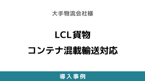LCL貨物 コンテナ混載輸送対応【大手物流会社様】