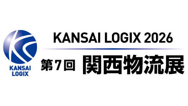 第7回関西物流展2026（2026年4月8日～10日 インデックス大阪）出展のお知らせ
