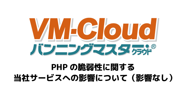 PHPの脆弱性に関する当社サービスへの影響について（影響なし）