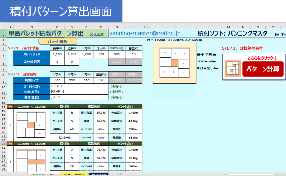 バンニングマスター™ Excel版パレット計算用マクロ フリーダウンロードのご案内