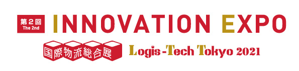 国際物流総合展 INNOVATION EXPO(2021年10月13日~15日、東京ビッグサイト)出展のお知らせ