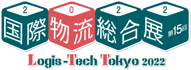 国際物流総合展2022 Logis-Tech Tokyo 2022(2022年9月13日~16日 ビッグサイト)出展のお知らせ