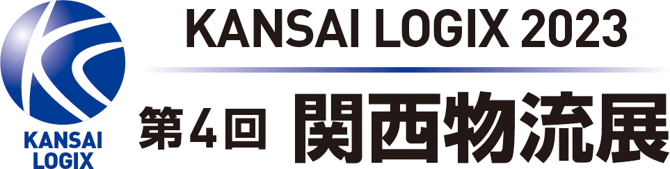 第4回関西物流展2023 KANSAI LOGIX 2023(2023年4月12日~14日 インデックス大阪)出展のお知らせ