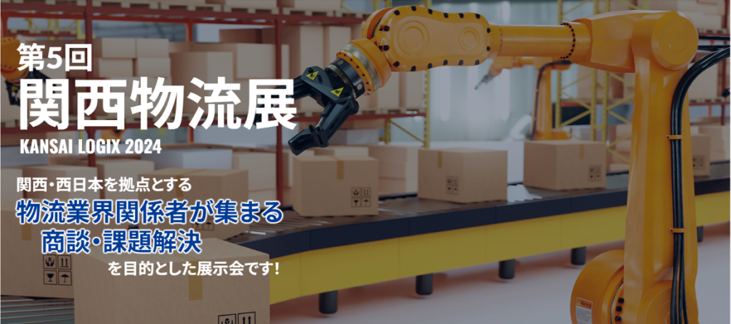 第5回関西物流展2024(2024年4月10日~12日 インデックス大阪)出展のお知らせ