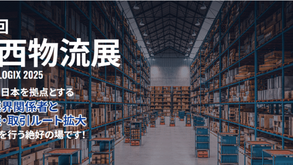 第6回関西物流展2025(2025年4月9日~11日 インデックス大阪)出展のお知らせ 展示ブース及びセミナー情報