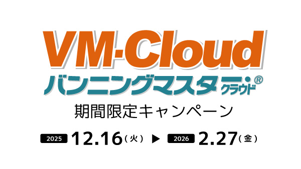 VM-Cloud 期間限定キャンペーンのご案内