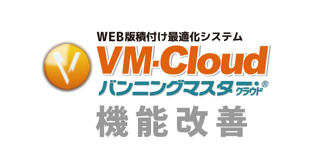 VM-Cloudリニューアルのご案内