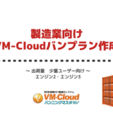 製造業向けVM-Cloudバンプラン作成 ～ 出荷量　少量ユーザー向け ～ エンジン2・エンジン3