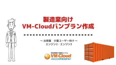 製造業向けVM-Cloudバンプラン作成 ～ 出荷量　少量ユーザー向け ～ エンジン2・エンジン3