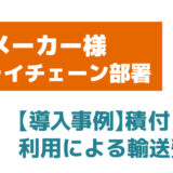 【導入事例】製造業 サプライチェーン部署でのバンニングマスター・クラウドによる輸送費削減