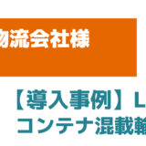 【導入事例】LCL貨物 コンテナ混載輸送対応