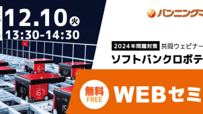 【12月10日開催】ソフトバンクロボティクス㈱との共同ウェビナー