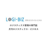 『月刊ロジスティクス・ビジネス（LOGI-BIZ）2025年7月号』にて、弊社サービスが紹介されました